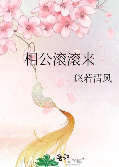 相公滚滚来