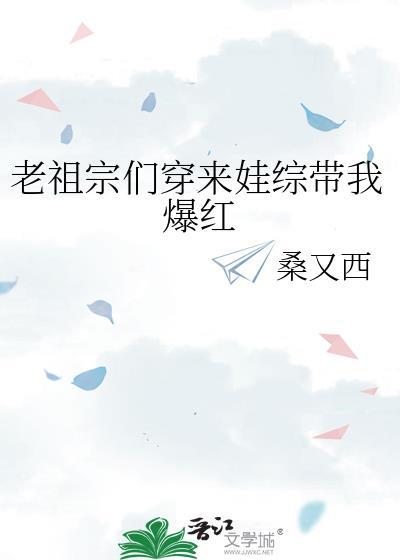 老祖宗们穿来娃综带我爆红
