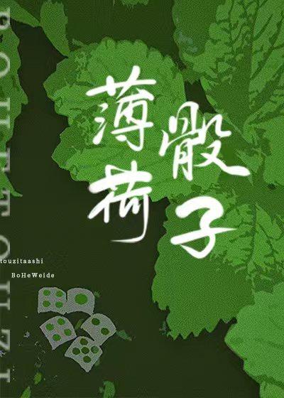 薄荷骰子