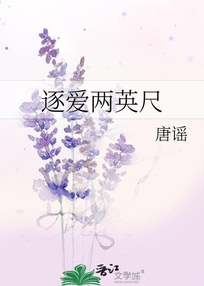 逐爱两英尺