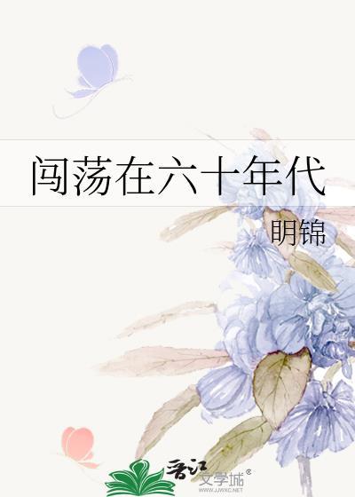 闯荡在六十年代