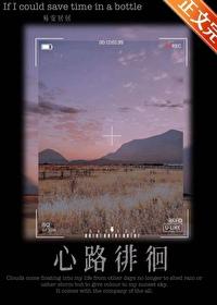 心路徘徊