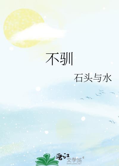 不驯
