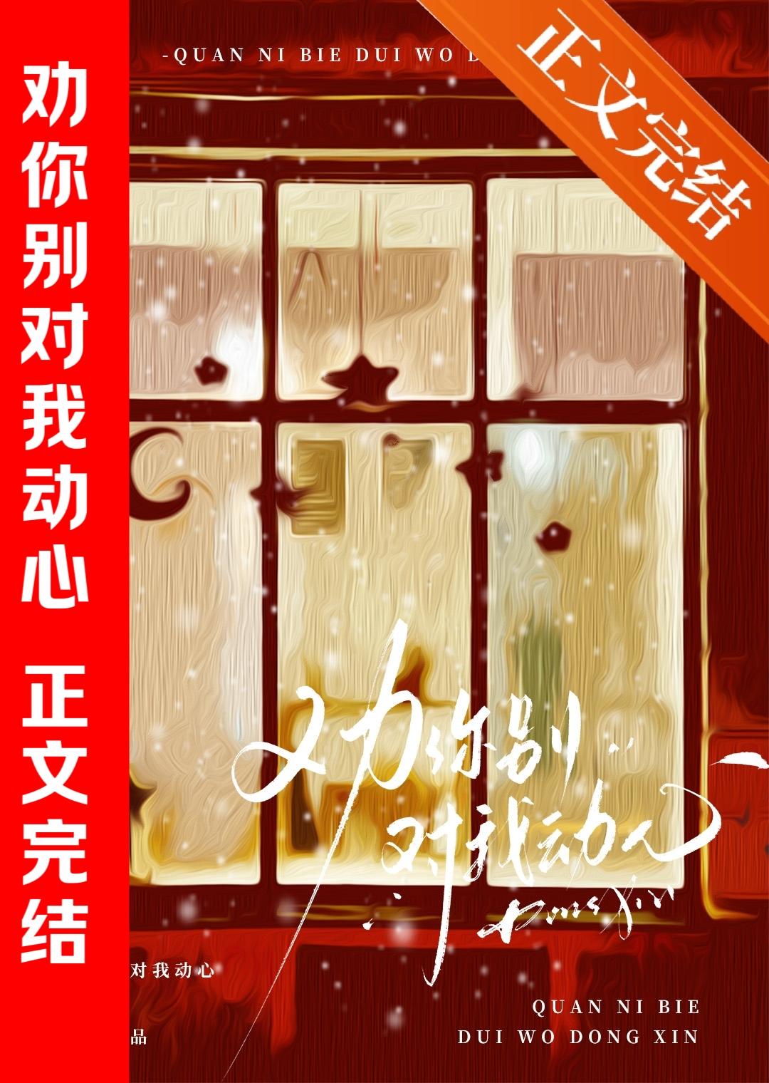 劝你别对我动心