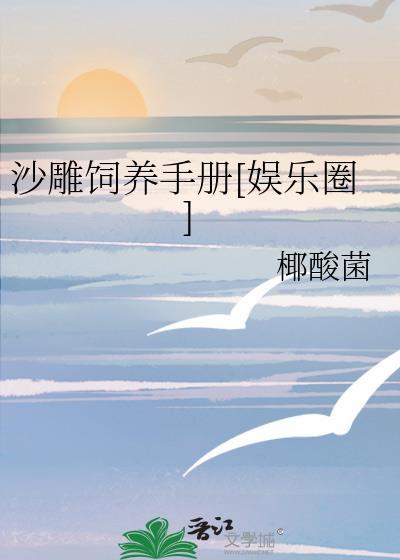 沙雕饲养手册[娱乐圈]
