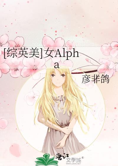 [综英美]女Alpha