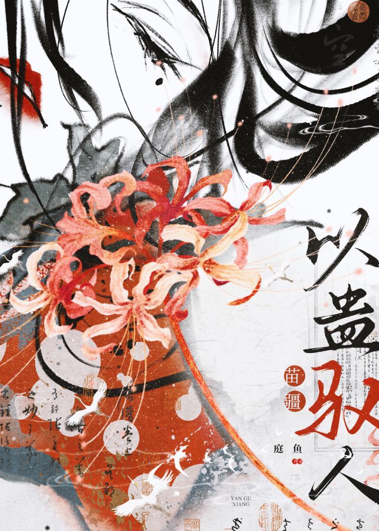 以蛊驭人