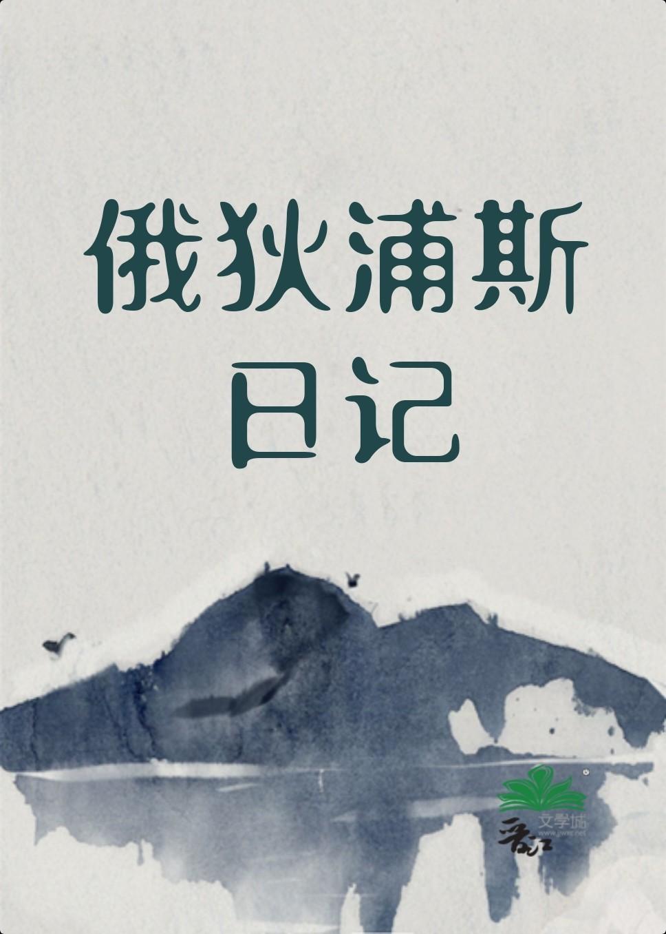 俄狄浦斯日记