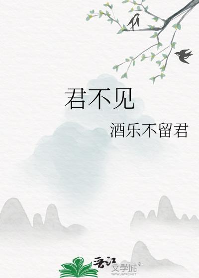 君不见
