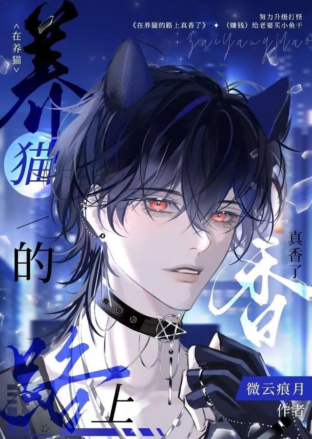 在养猫的路上真香了[星际]