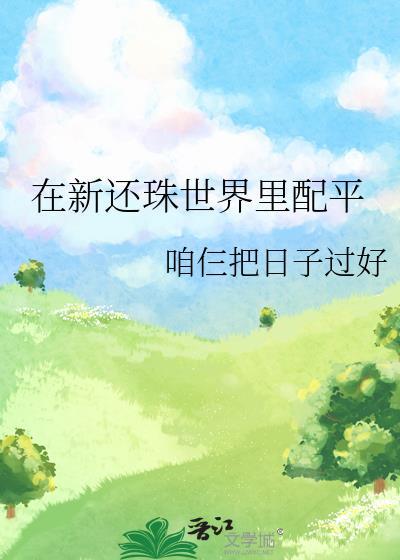 在新还珠世界裏配平