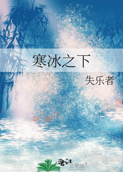 寒冰之下