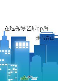 在选秀综艺炒cp后