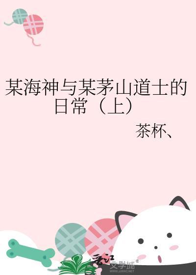 某海神与某茅山道士的日常(上)