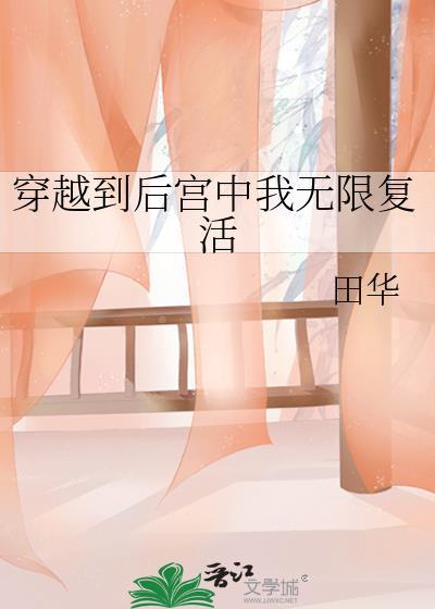 穿越到后宫中我无限覆活