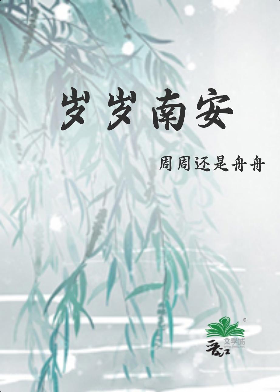 岁岁南安