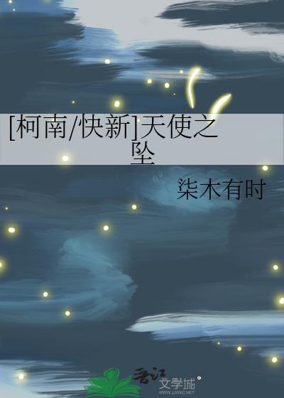 [柯南/快新]天使之坠