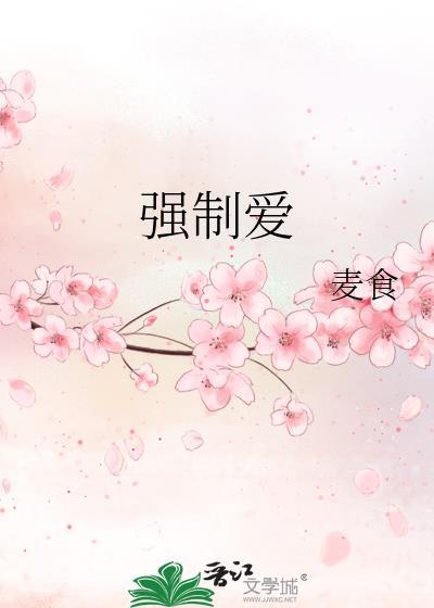 强制爱