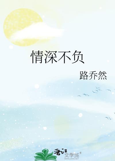 情深不负