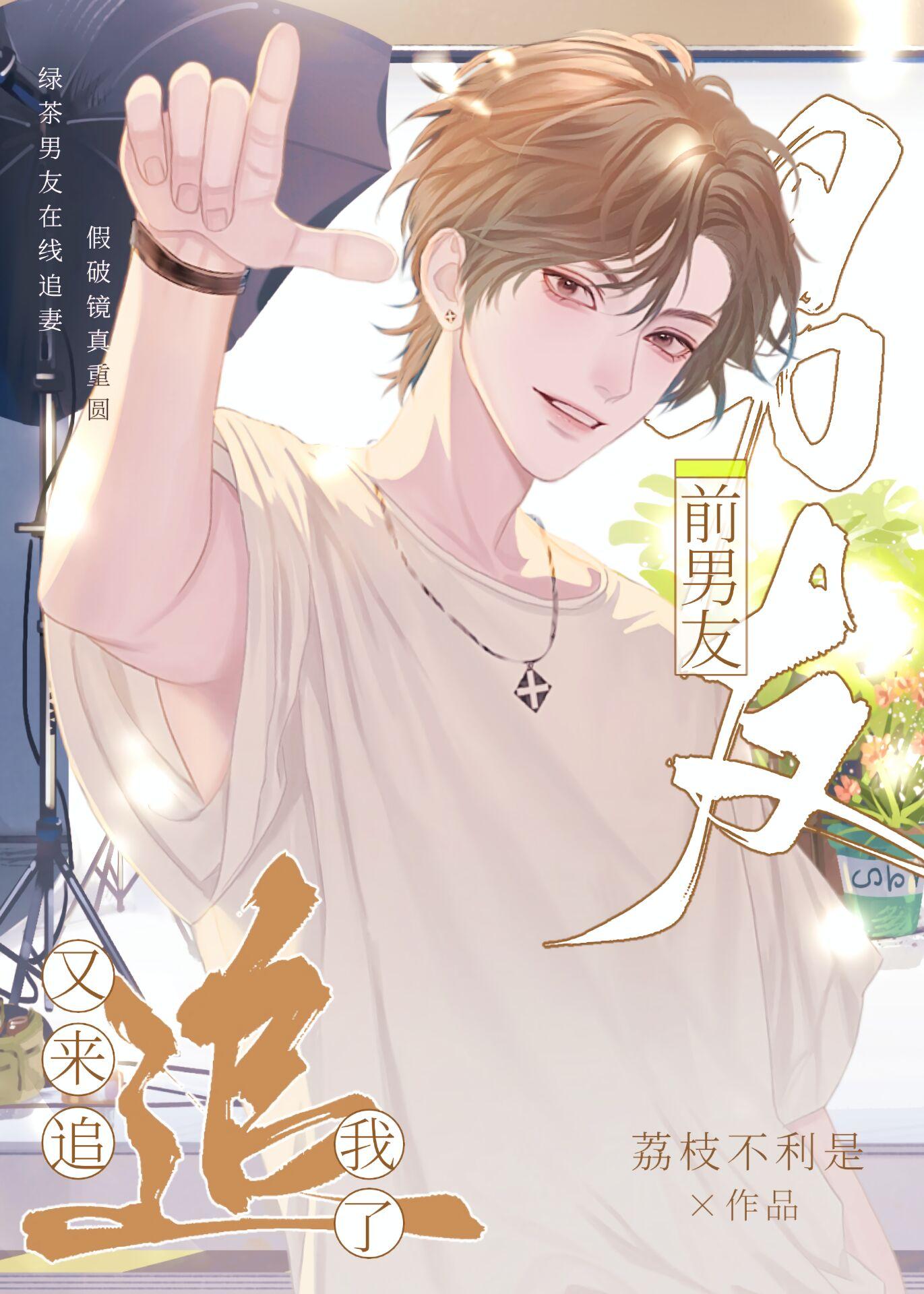 前男友又来追我了