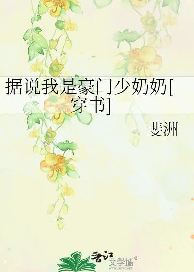 据说我是豪门少奶奶[穿书]