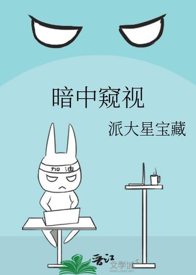 暗中窥视