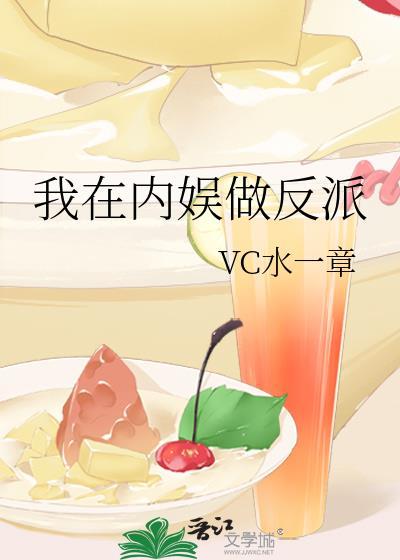 我在内娱做反派