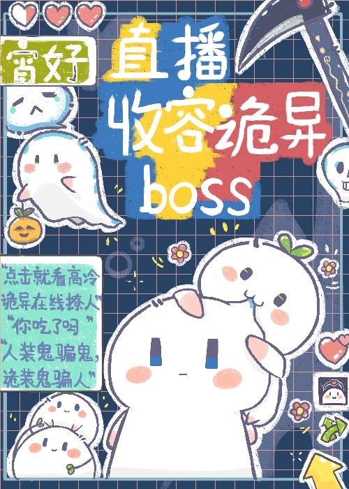 直播收容诡异boss