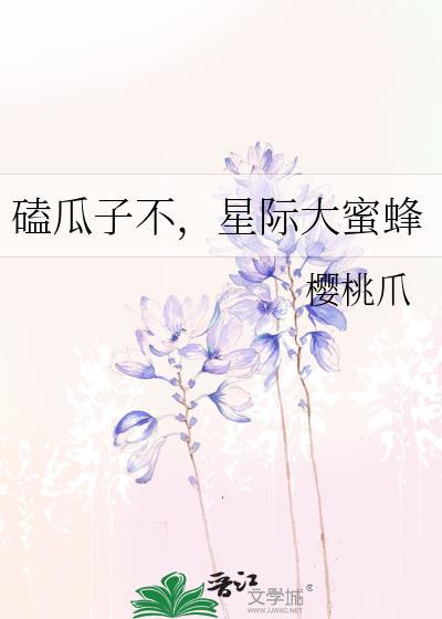 磕瓜子不，星际大蜜蜂