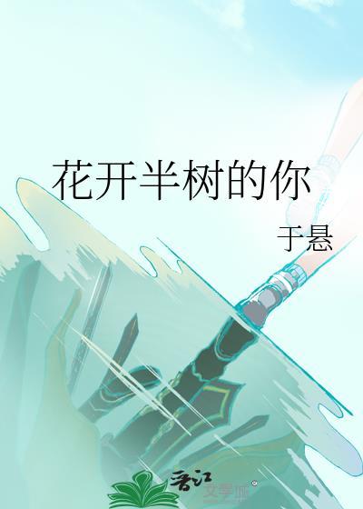 花开半树的你