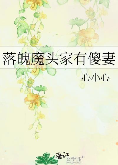 落魄魔头家有傻妻