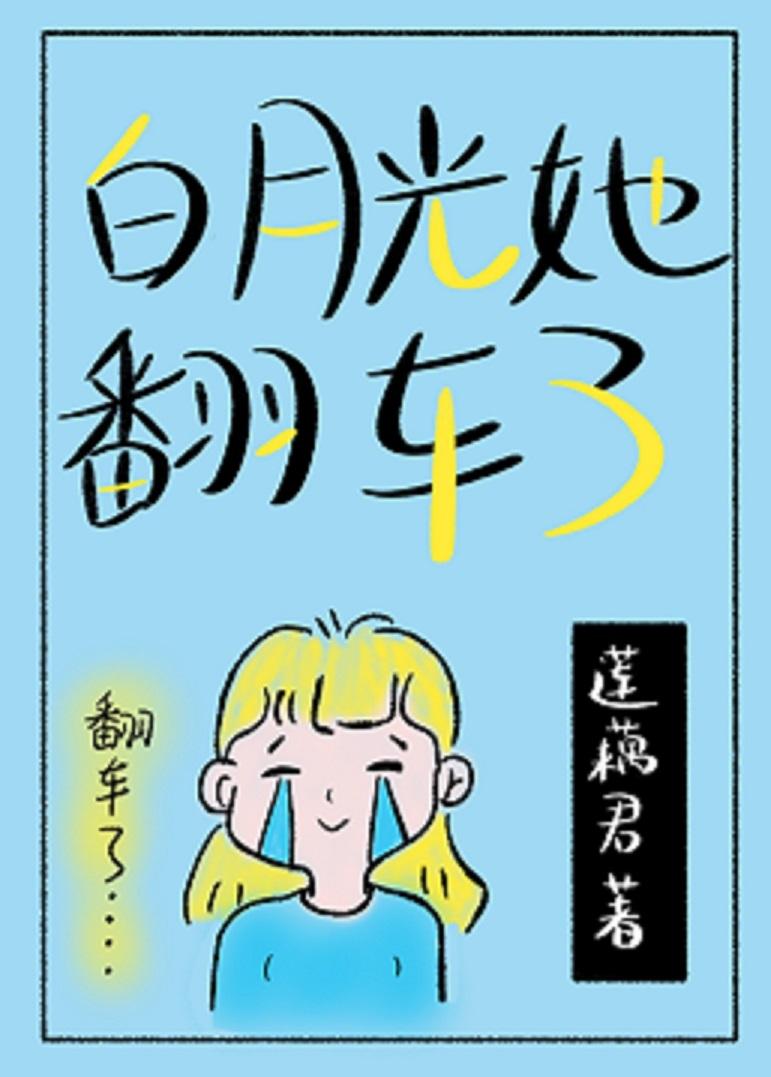 脚踩四船的白月光她翻车了