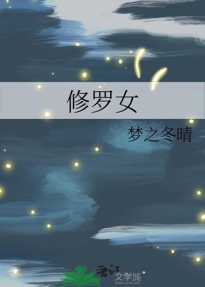 修罗女
