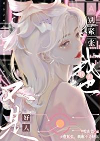 别紧张，我也不是好人