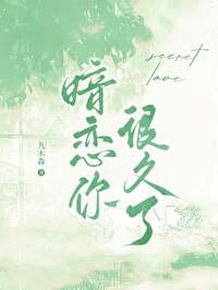 暗恋你很久了