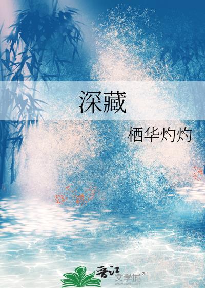 深藏