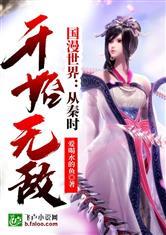 国漫世界:从秦时开始无敌