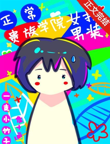 在贵族学院女扮男装很正常吧