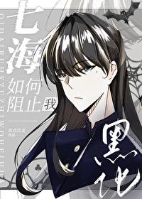七海如何阻止我黑化