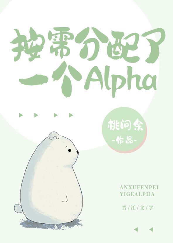 按需分配了一个Alpha