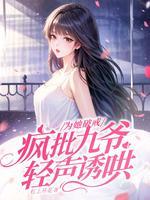 为她破戒,疯批九爷轻声诱哄