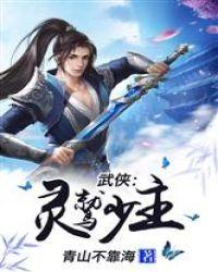 武侠:灵鹫少主