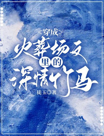 穿成火葬场文裏的深情竹马