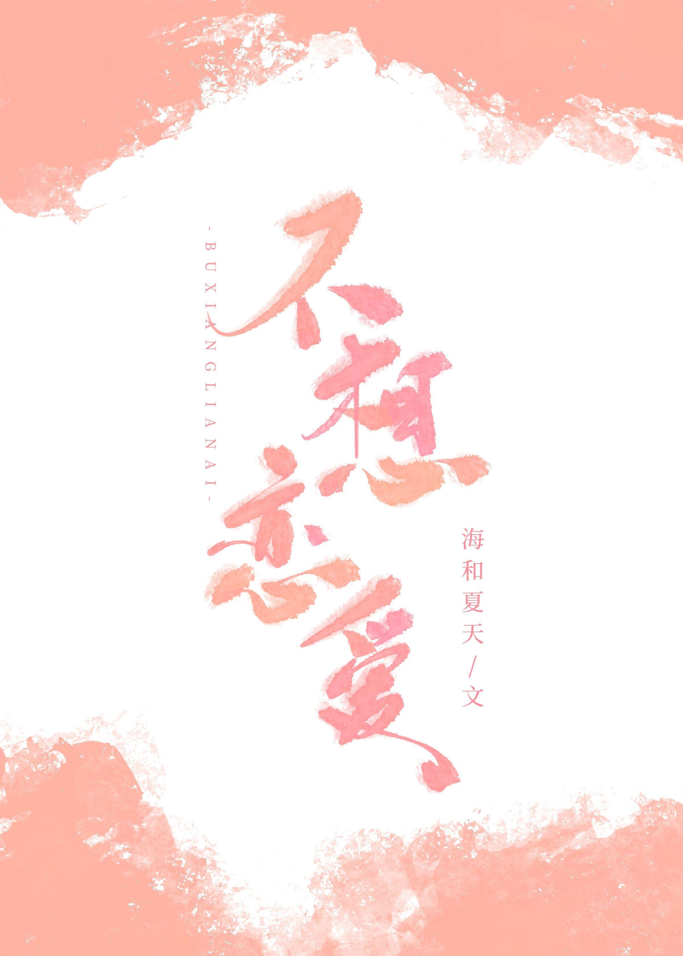 不想恋爱