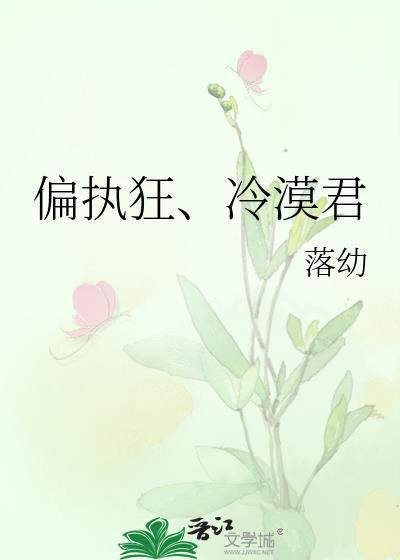 偏执狂、冷漠君