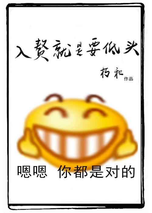 入赘就是要低头