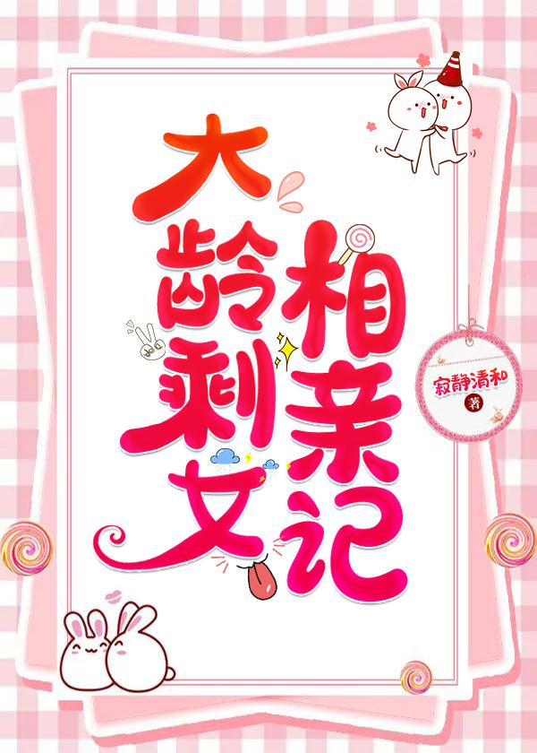 大龄剩女相亲记