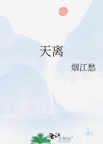 天离