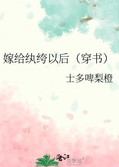 嫁给纨绔以后（穿书）