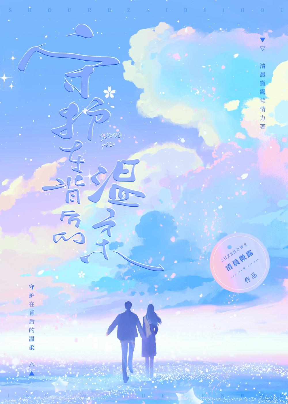 守护在背后的温柔